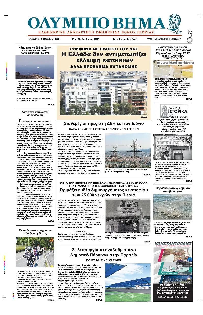 Πρωτοσέλιδο εφημερίδας Ολύμπιο Βήμα