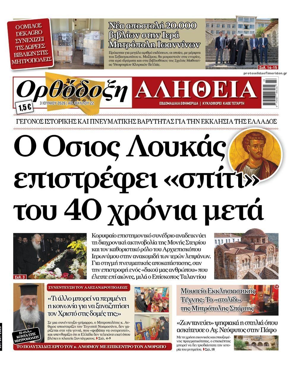Πρωτοσέλιδο εφημερίδας Ορθόδοξη Αλήθεια