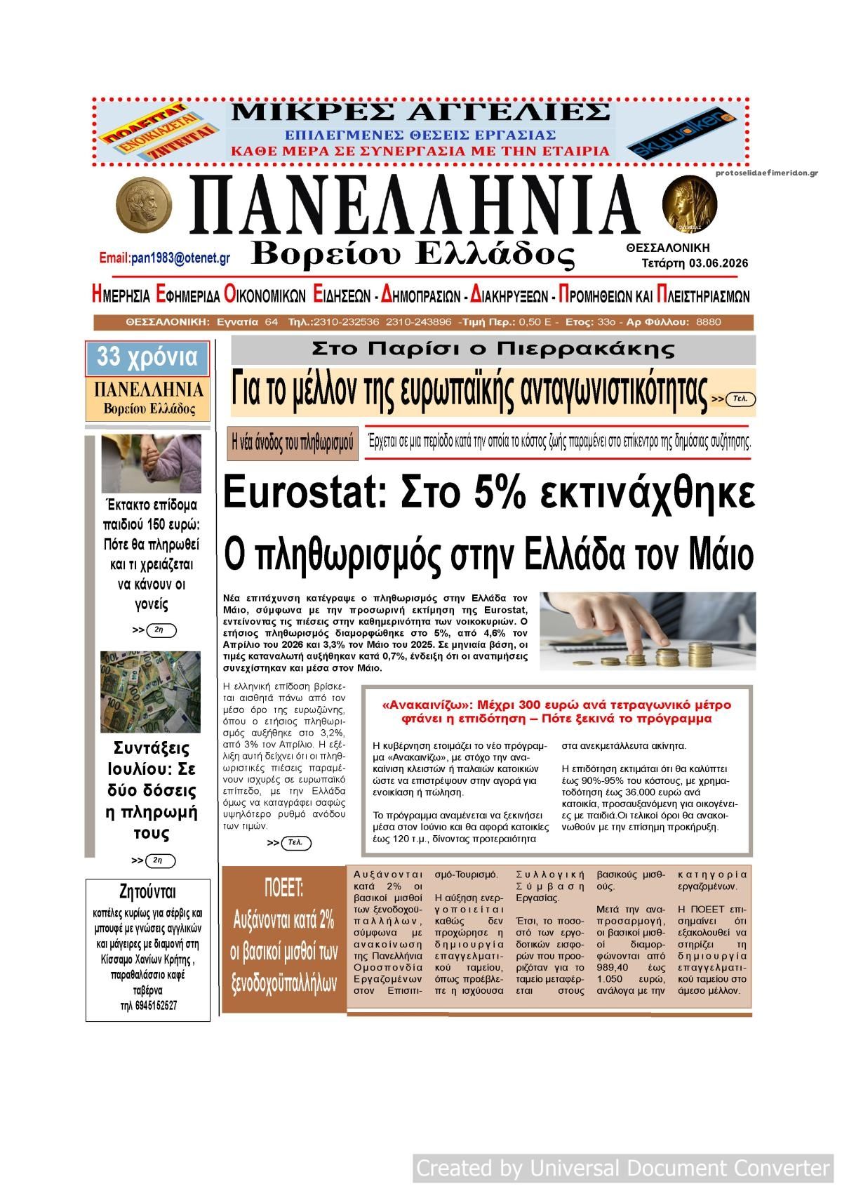 Πρωτοσέλιδο εφημερίδας Πανελλήνια