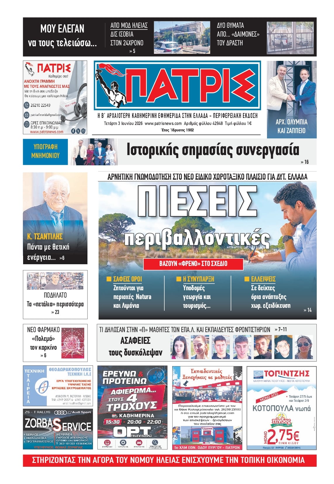 Πρωτοσέλιδο εφημερίδας Πατρις Ηλείας