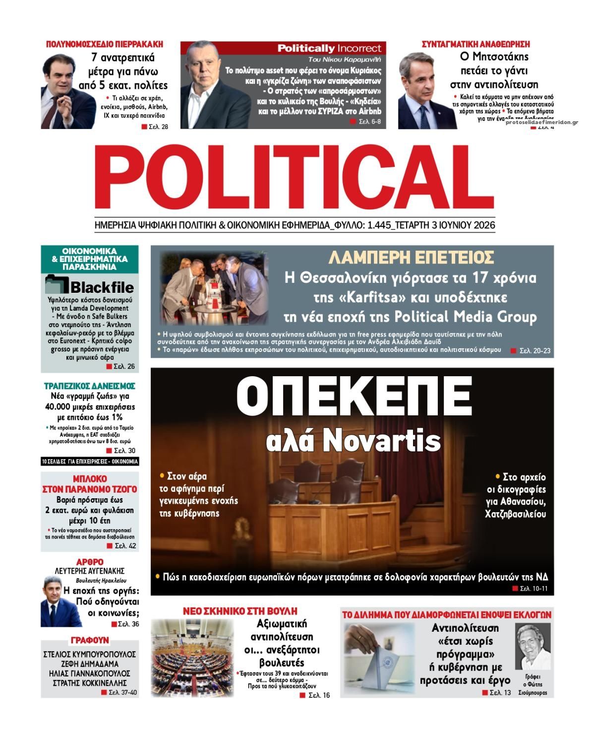 Πρωτοσέλιδο εφημερίδας Political