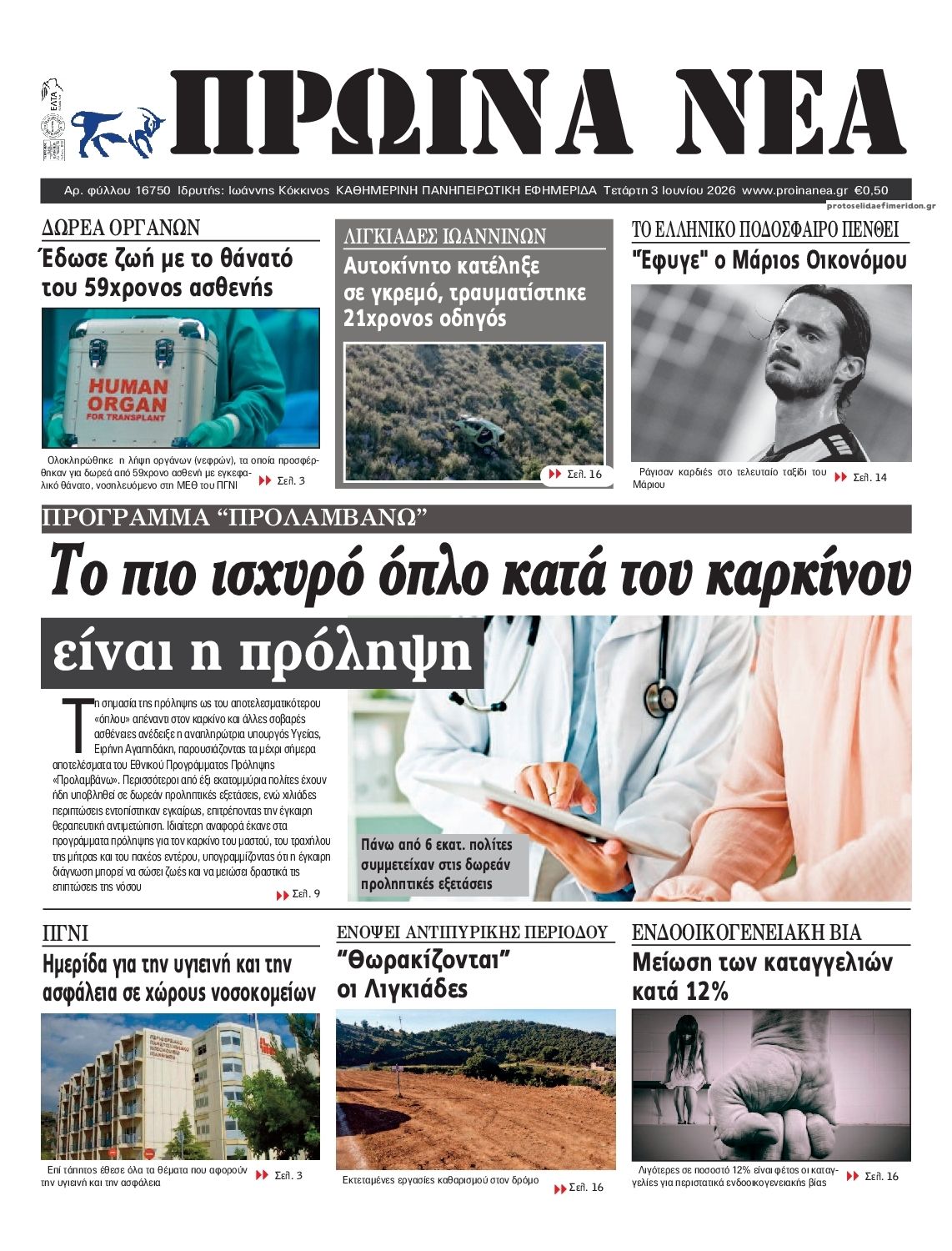 Πρωτοσέλιδο εφημερίδας Πρωινά Νέα Ιωαννίνων
