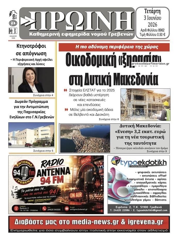 Πρωτοσέλιδο εφημερίδας Πρωινή Γρεβενών