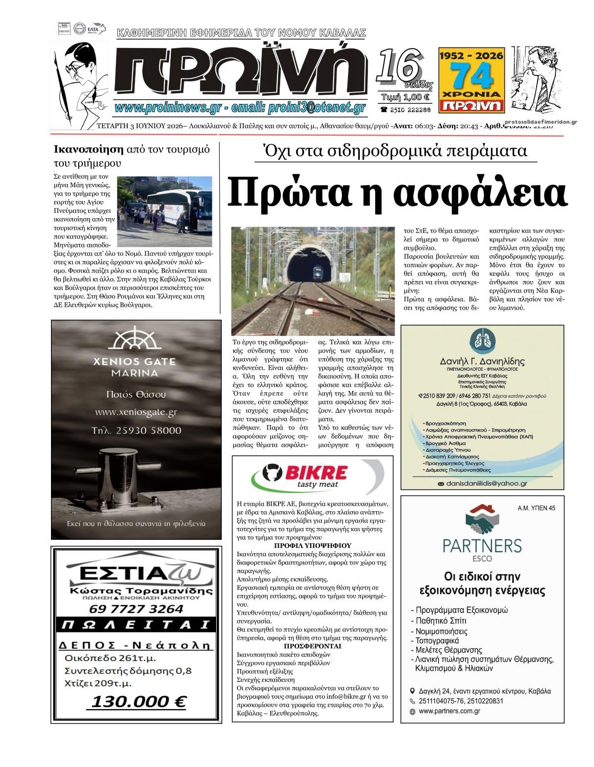 Πρωτοσέλιδο εφημερίδας Πρωινή Καβάλας