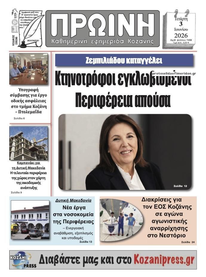 Πρωτοσέλιδο εφημερίδας Πρωινή Κοζάνης