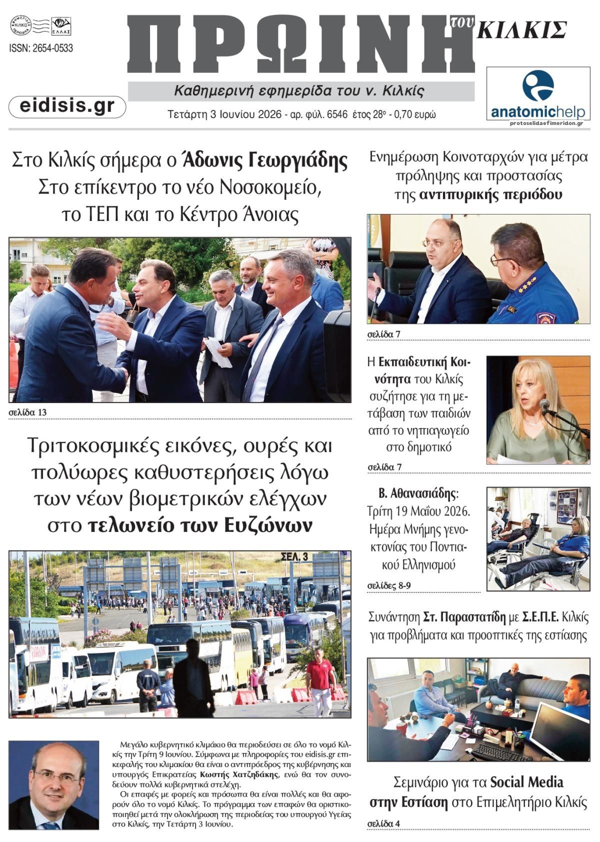 Πρωτοσέλιδο εφημερίδας Πρωινή Κιλκίς