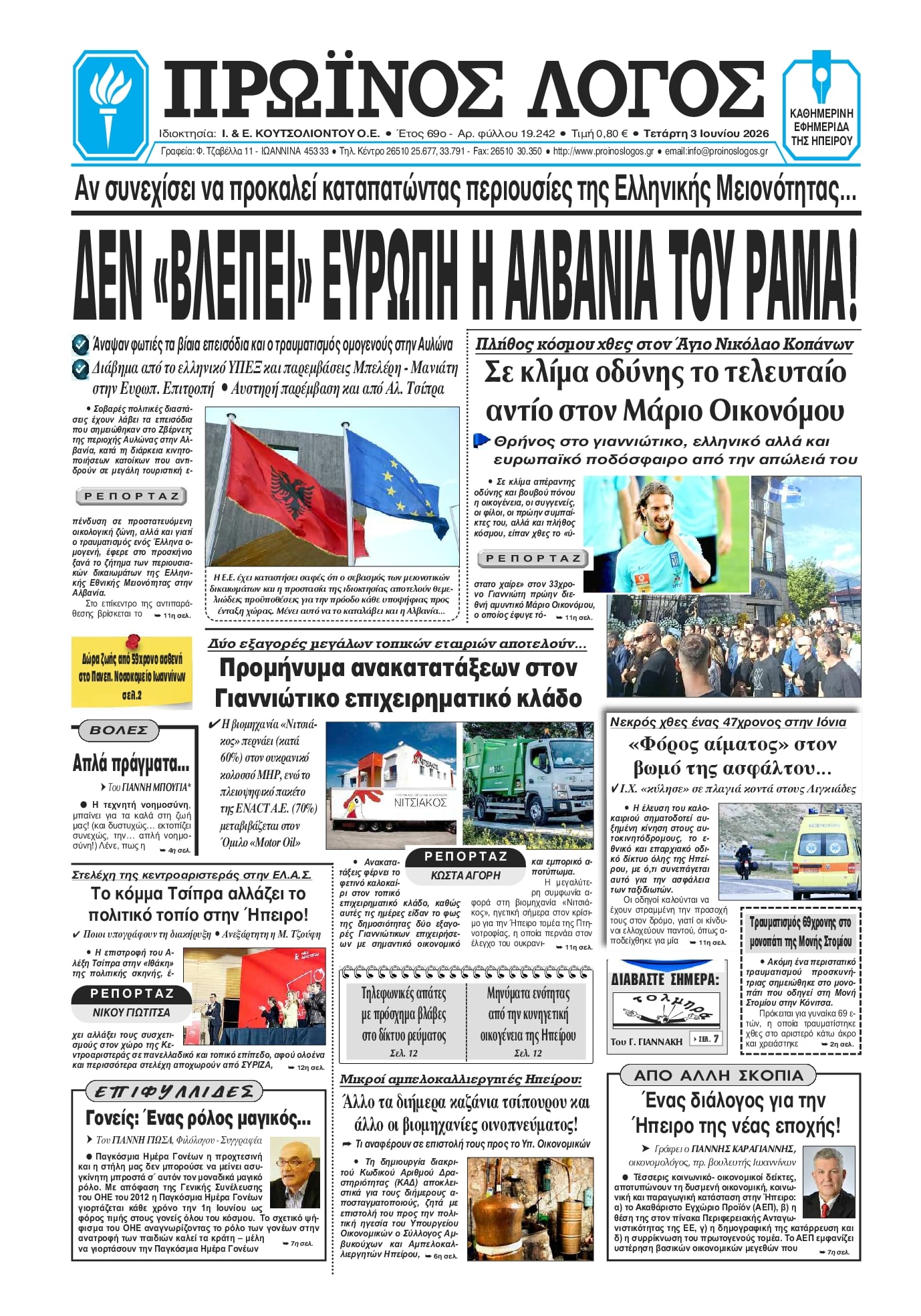 Πρωτοσέλιδο εφημερίδας Πρωινός λόγος Ιωαννίνων