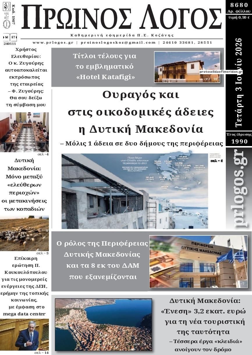 Πρωτοσέλιδο εφημερίδας Πρωινός λόγος Κοζάνης