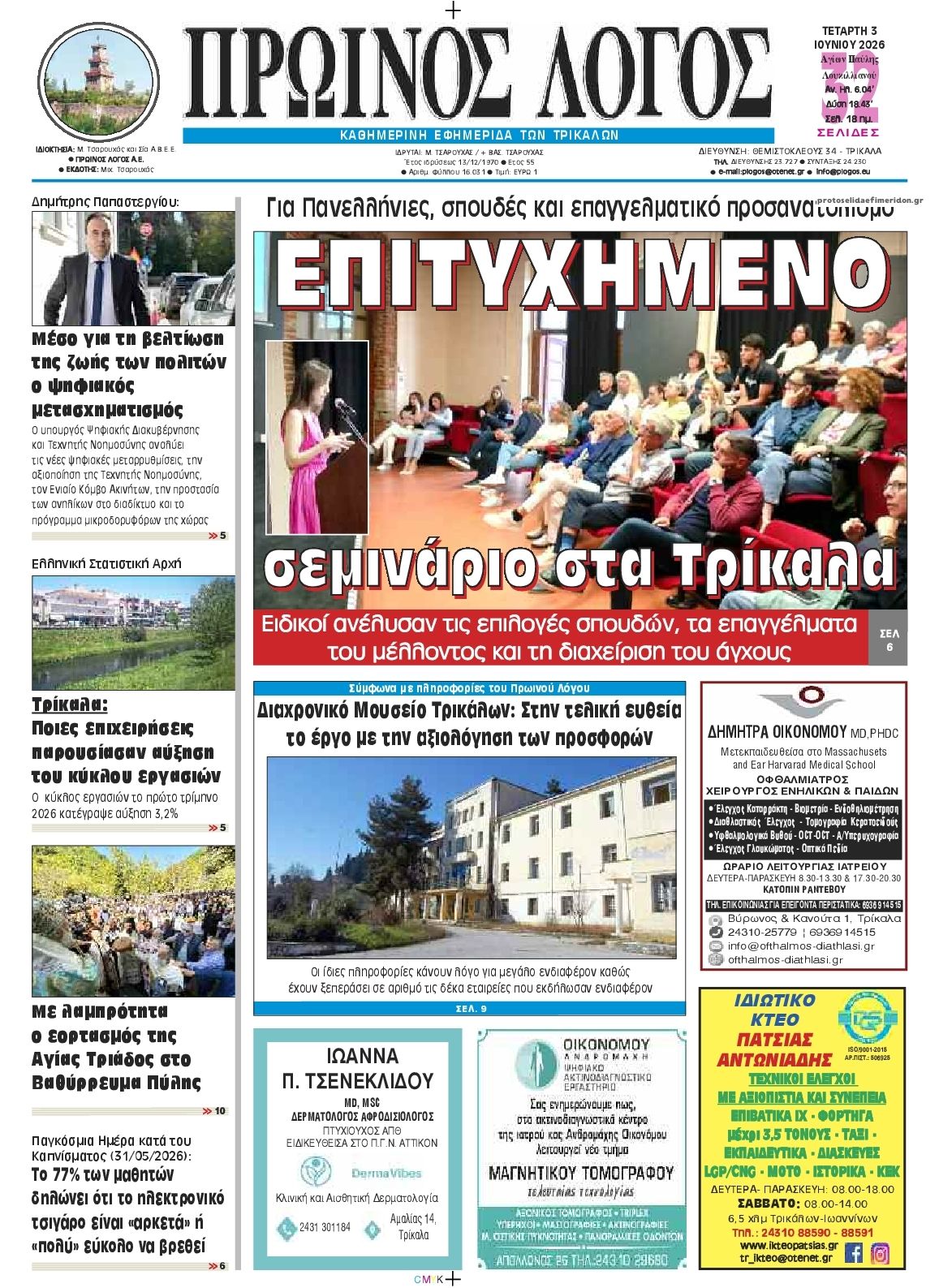Πρωτοσέλιδο εφημερίδας Πρωινός λόγος Τρικάλων