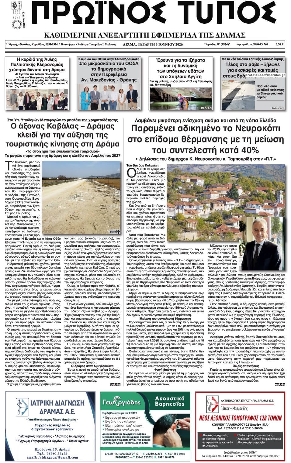Πρωτοσέλιδο εφημερίδας Πρωινός Τύπος Δρ.