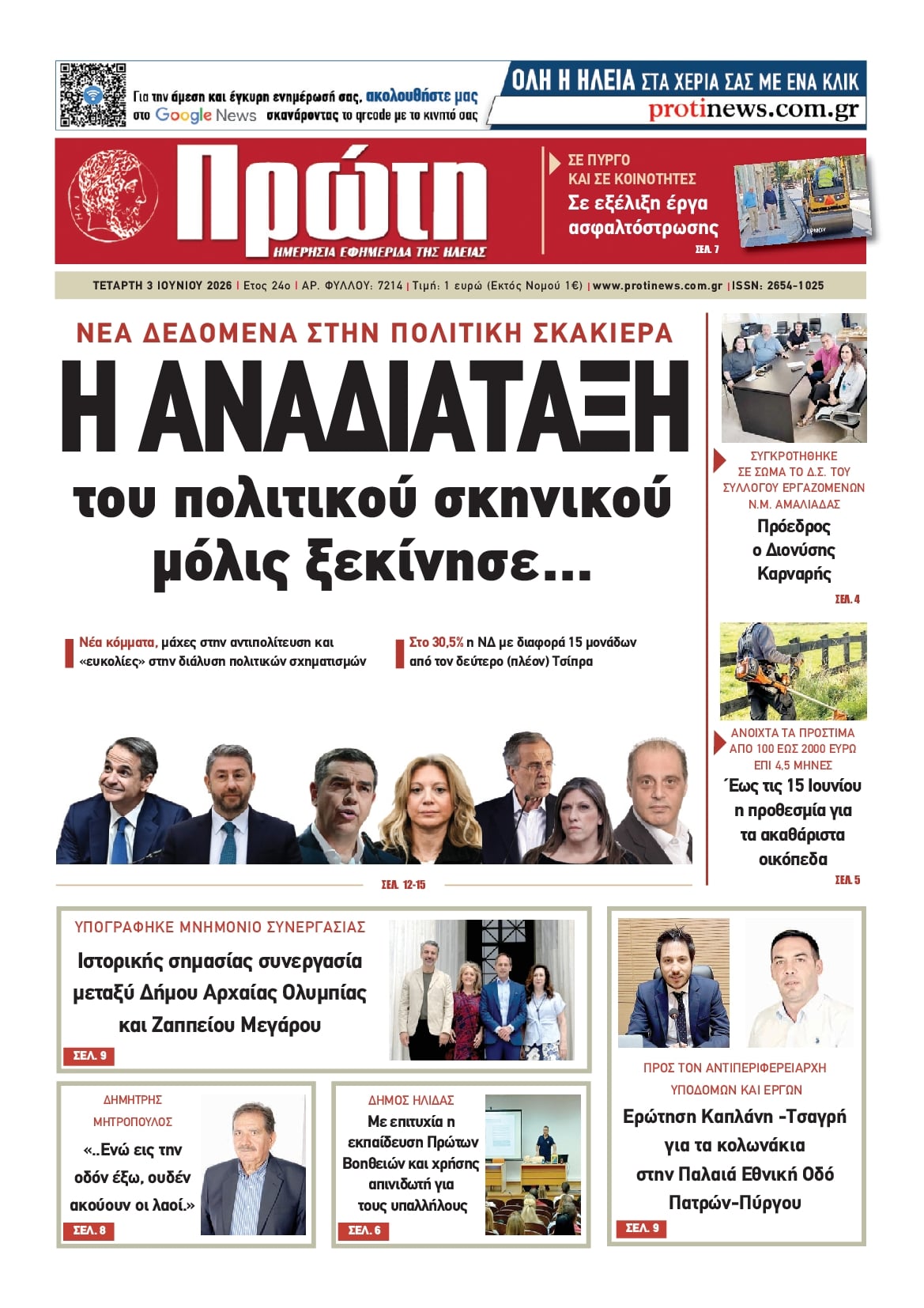Πρωτοσέλιδο εφημερίδας Πρώτη