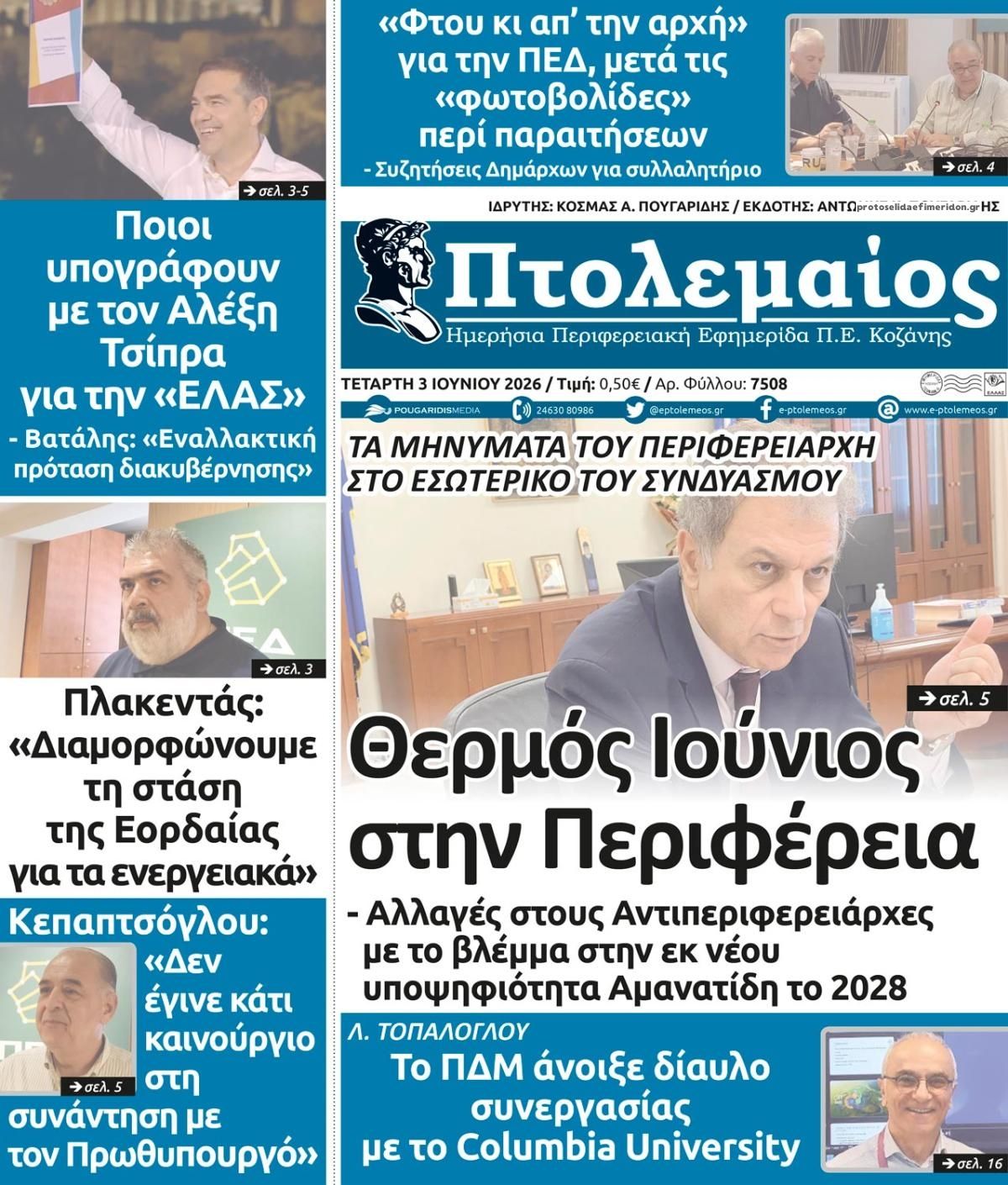 Πρωτοσέλιδο εφημερίδας Πτολεμαίος
