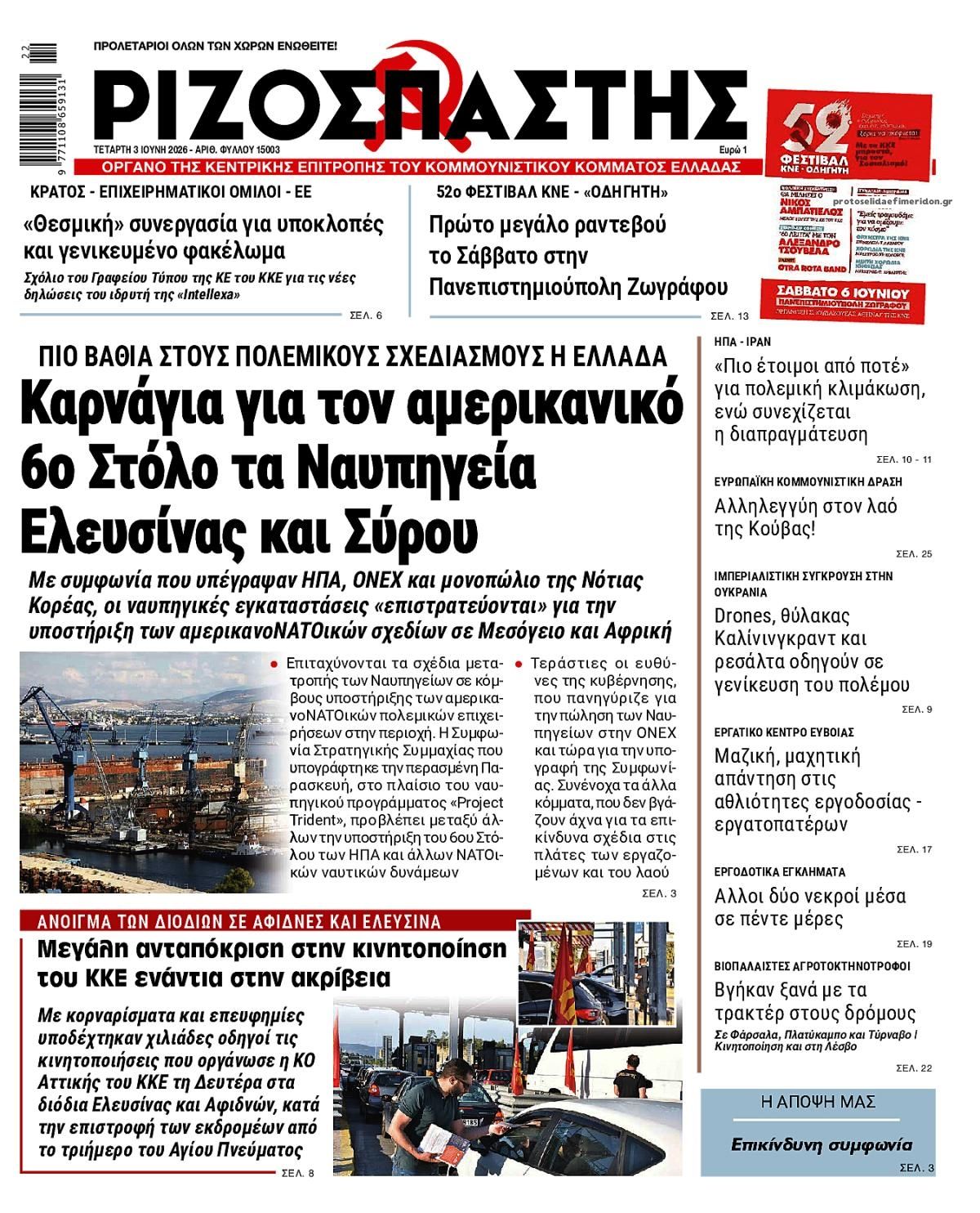 Πρωτοσέλιδο εφημερίδας Ριζοσπάστης