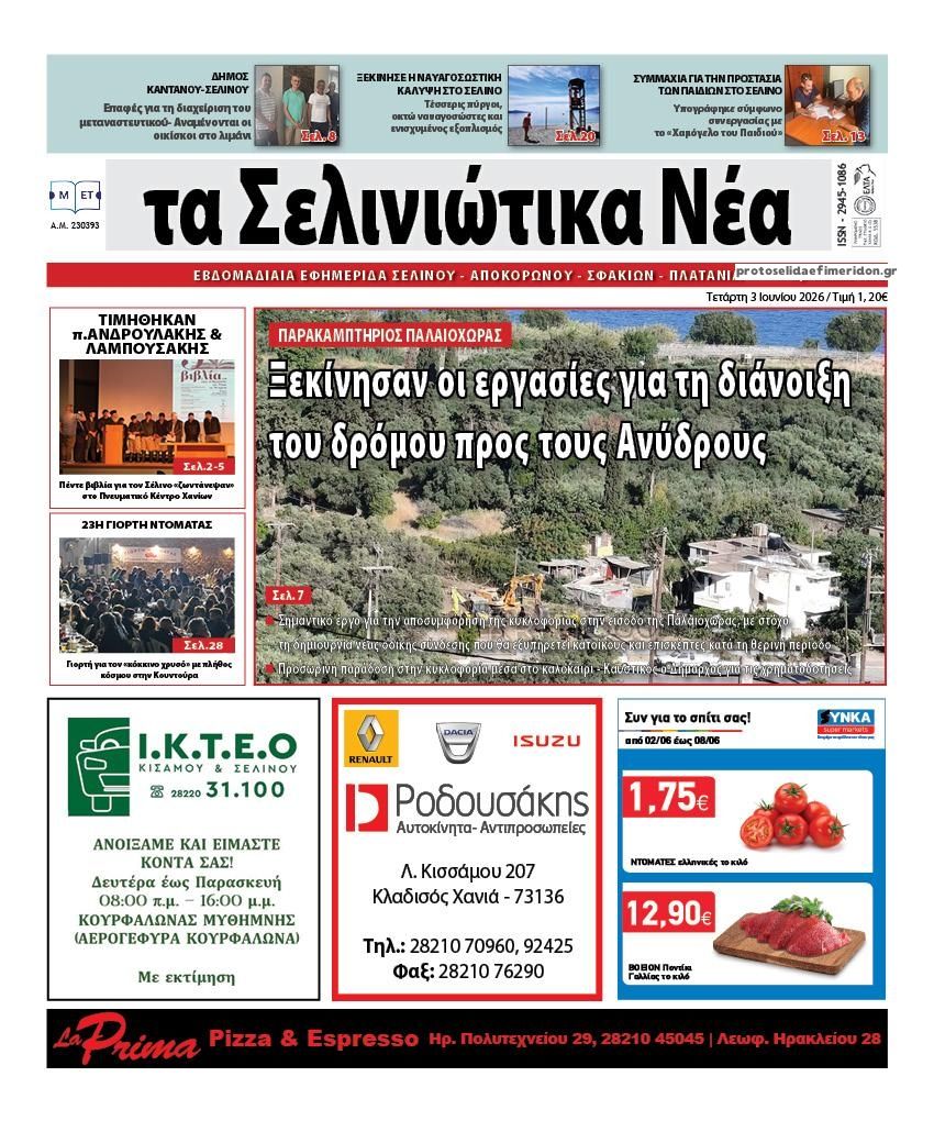 Πρωτοσέλιδο εφημερίδας Σελινιώτικα Νέα