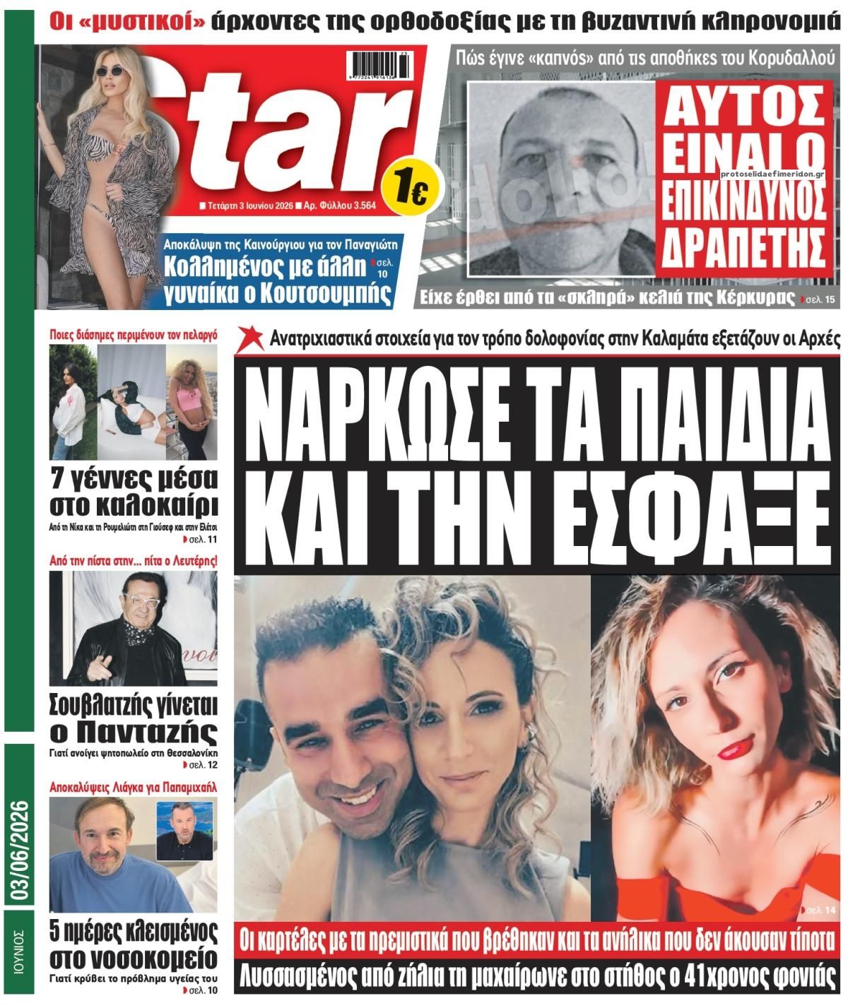 Πρωτοσέλιδο εφημερίδας Star Press