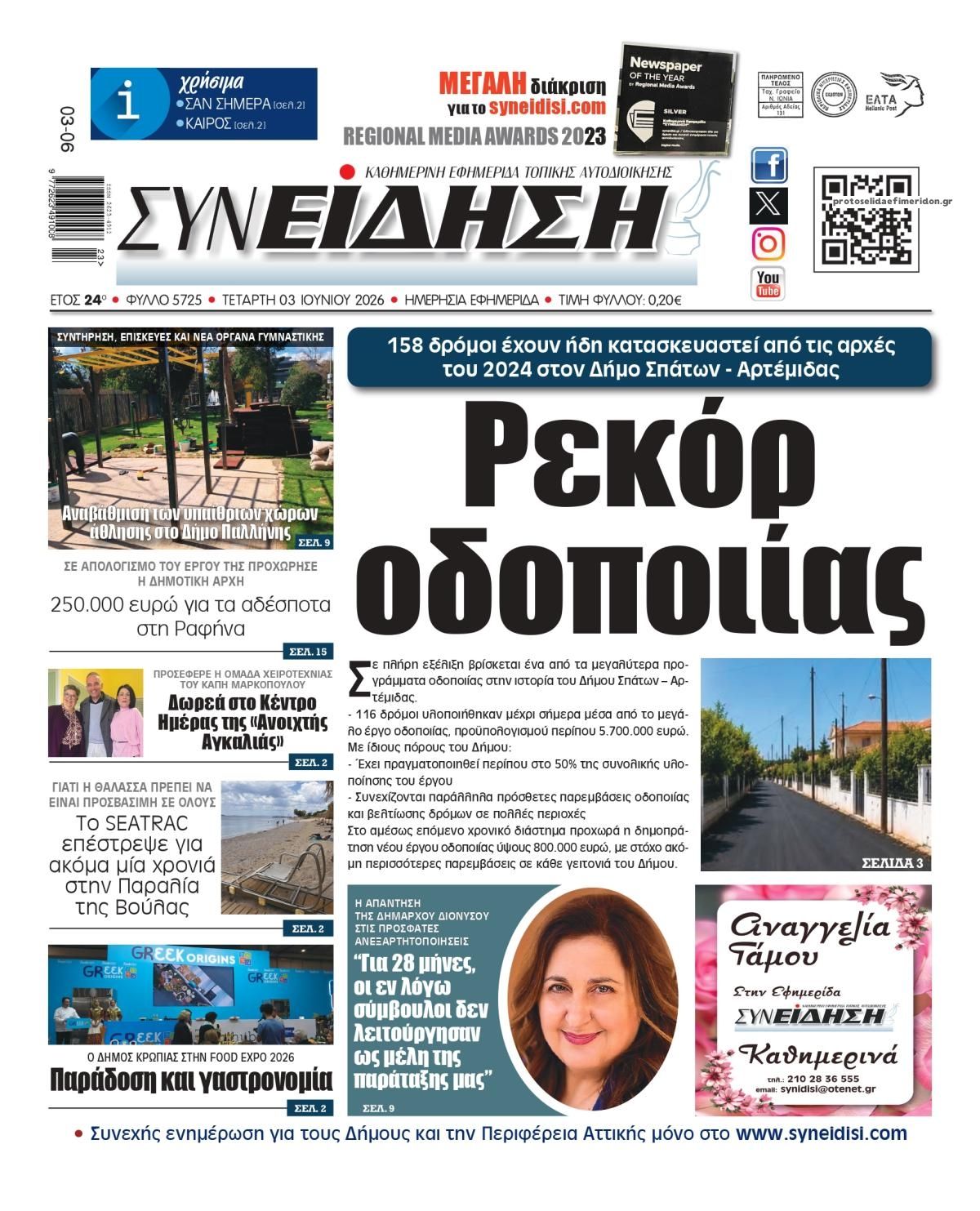 Πρωτοσέλιδο εφημερίδας Συνείδηση