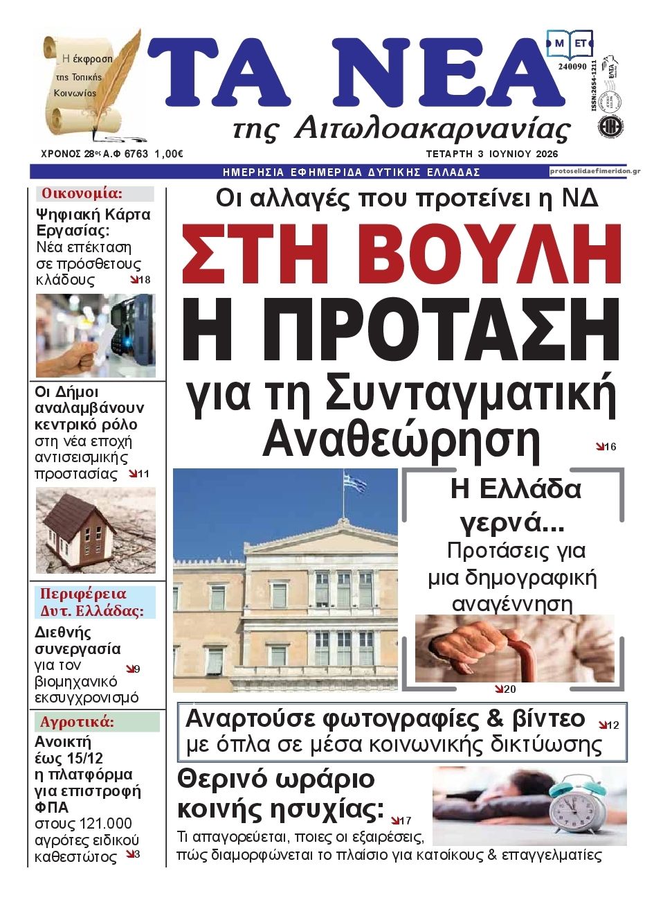 Πρωτοσέλιδο εφημερίδας Τα Νέα Αιτωλοακαρνανίας