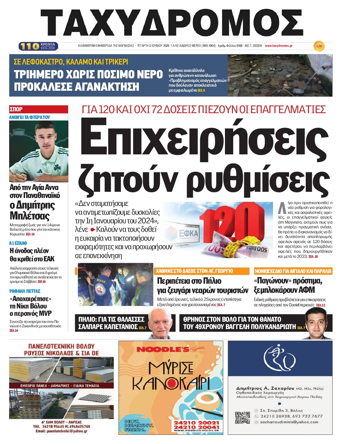 Πρωτοσέλιδο εφημερίδας Ταχυδρόμος