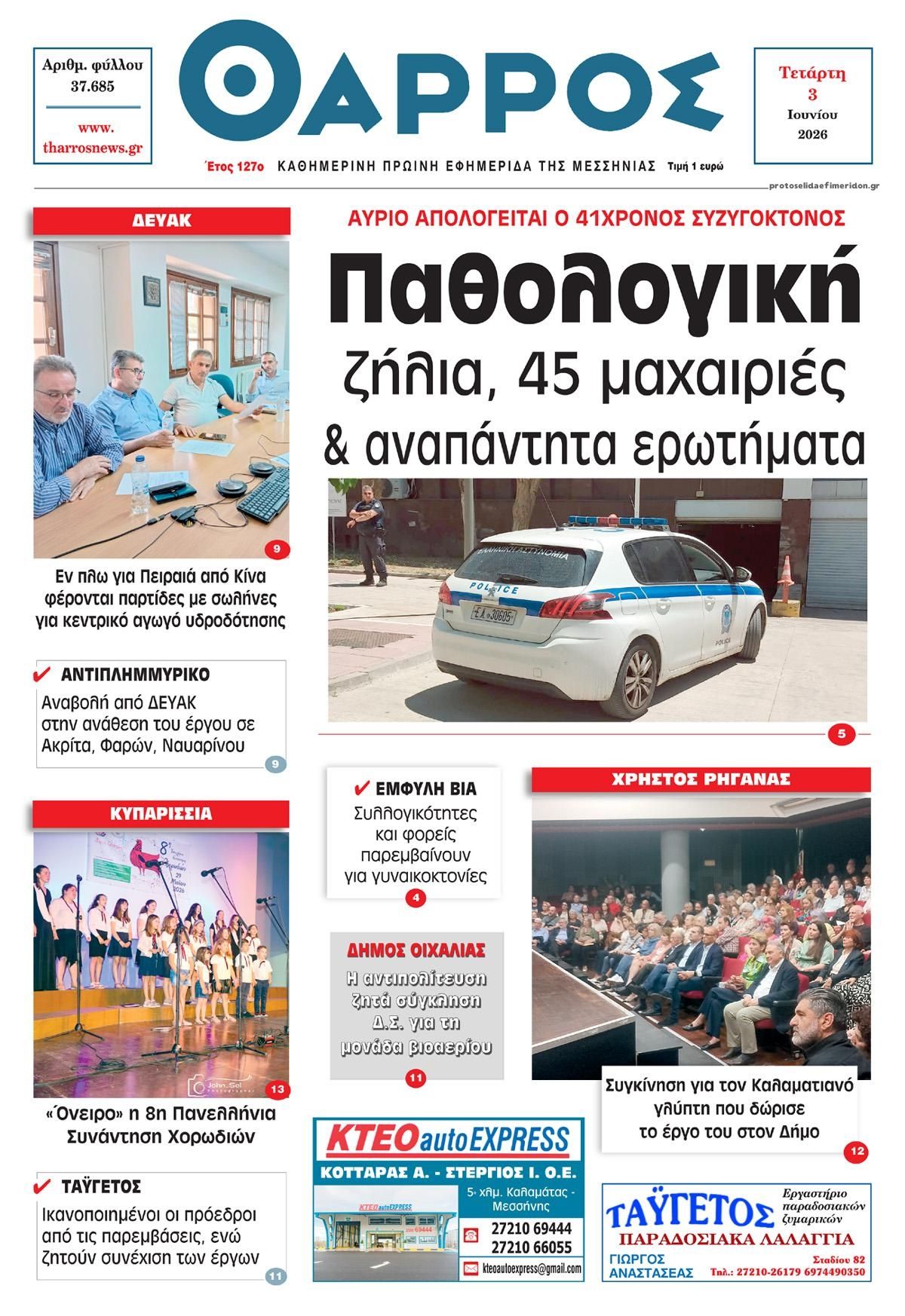 Πρωτοσέλιδο εφημερίδας Θάρρος Μεσσηνίας