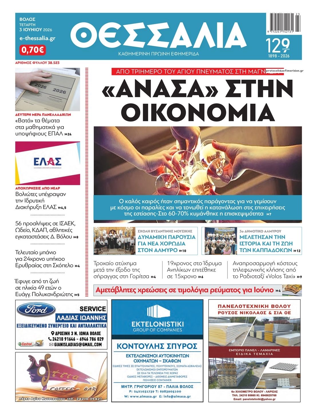 Πρωτοσέλιδο εφημερίδας Θεσσαλία