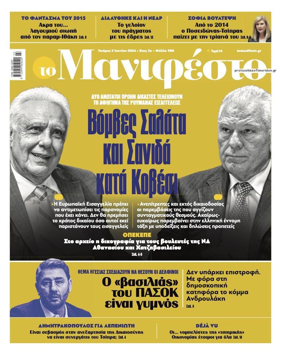 Πρωτοσέλιδο εφημερίδας Το Manifesto