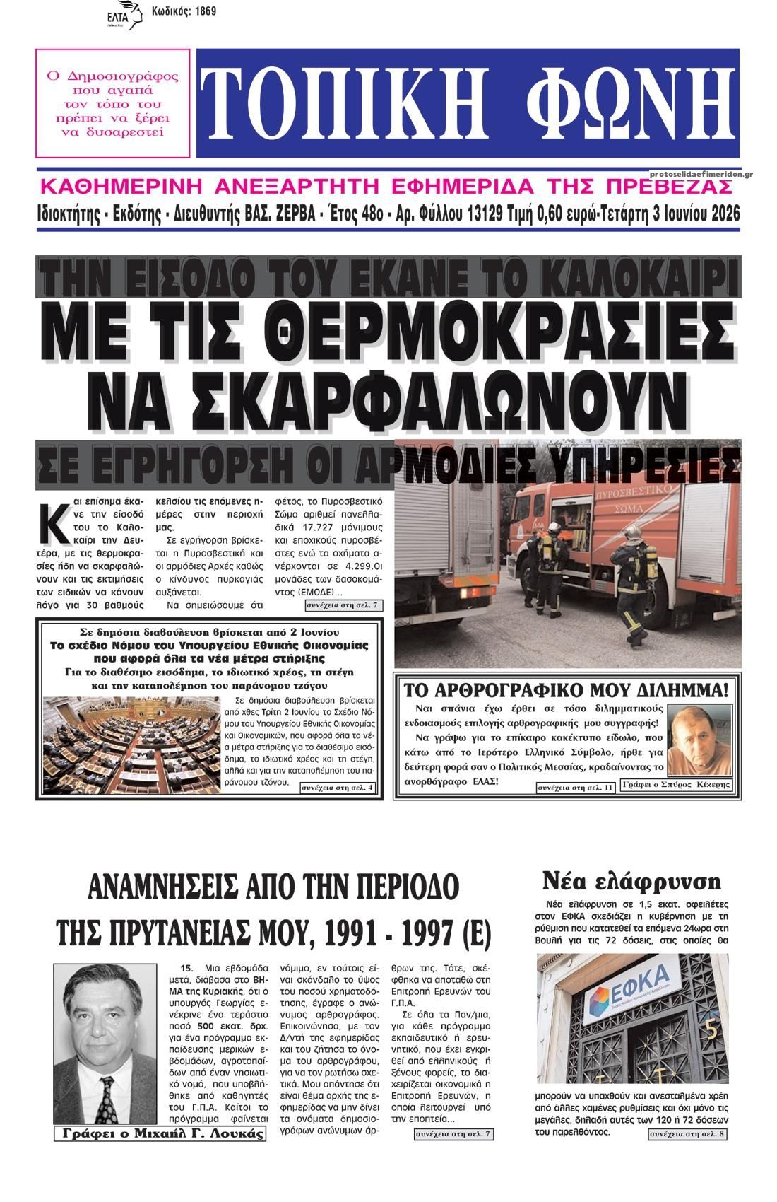 Πρωτοσέλιδο εφημερίδας Τοπική Φωνή Πρέβεζας