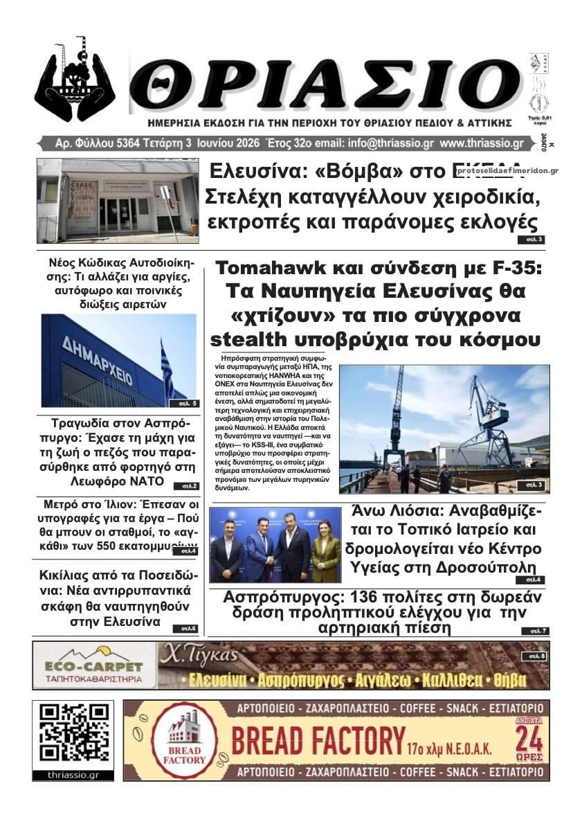 Πρωτοσέλιδο εφημερίδας Θριάσιο