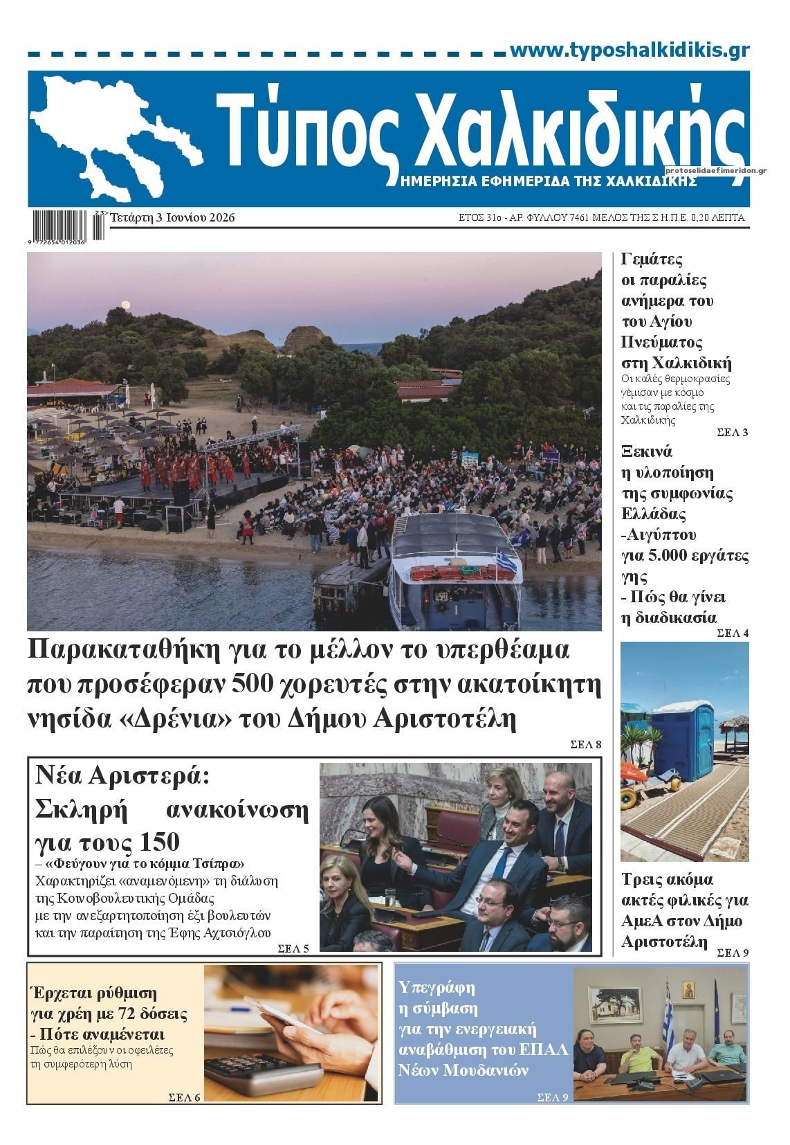 Πρωτοσέλιδο εφημερίδας Τύπος Χαλκιδικής
