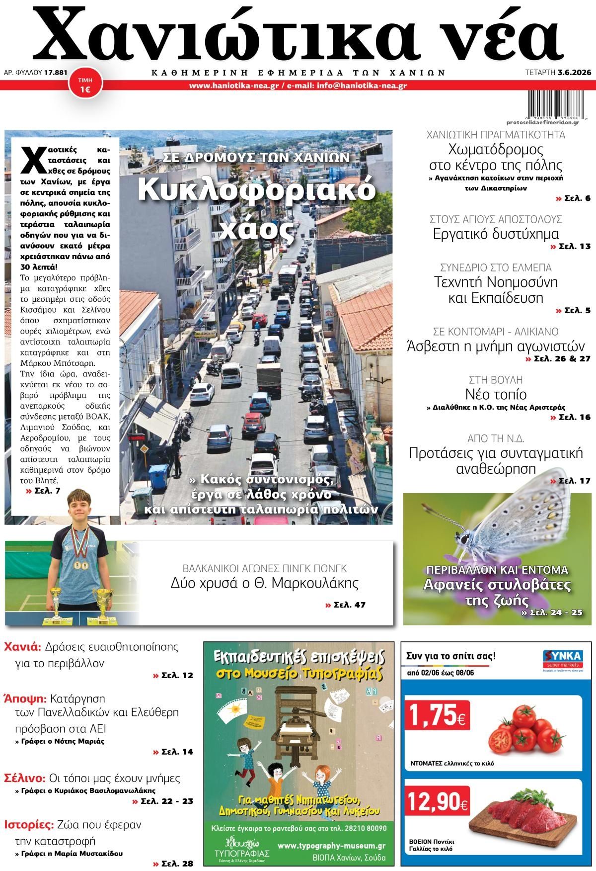 Πρωτοσέλιδο εφημερίδας Χανιώτικα Νέα