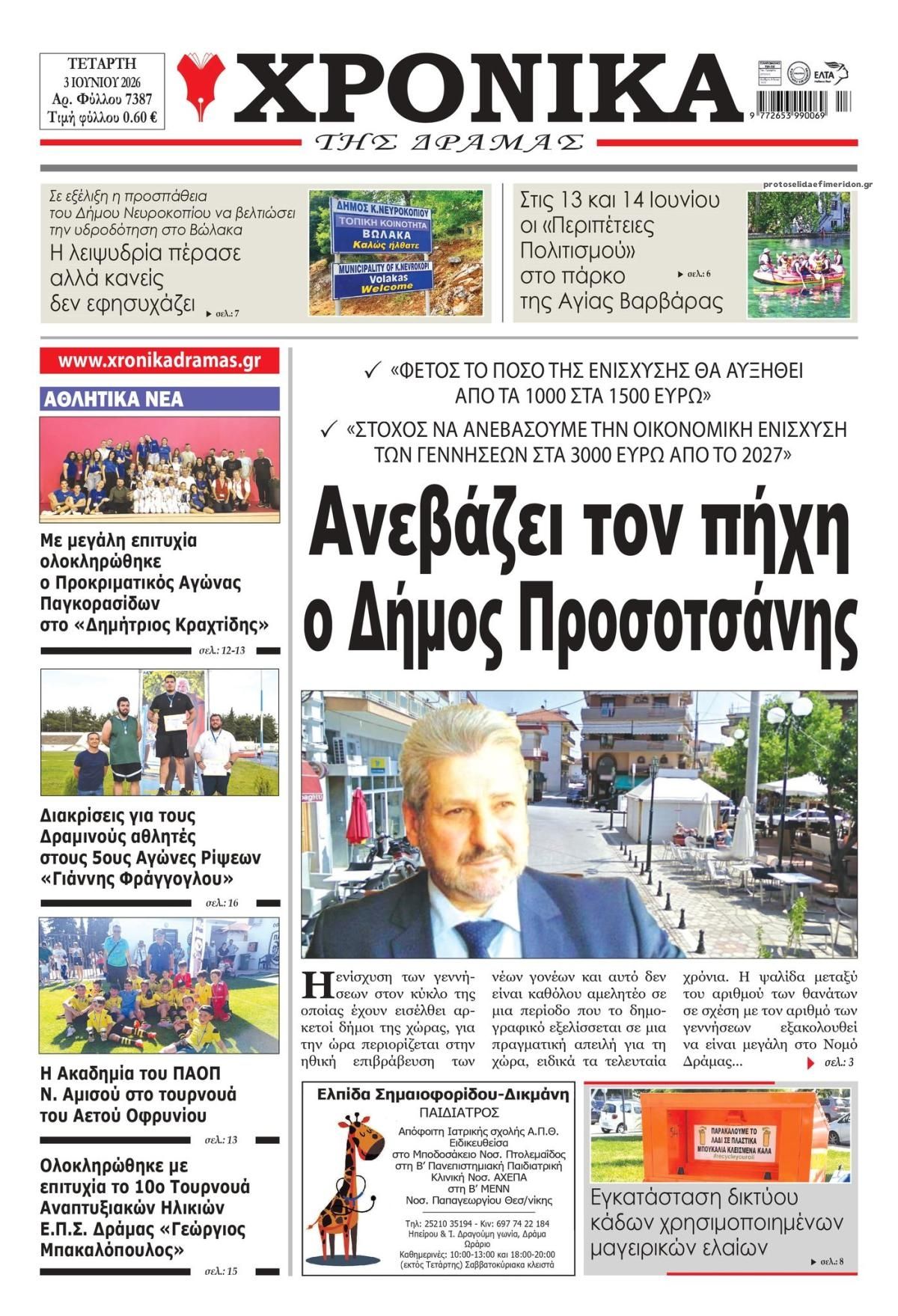 Πρωτοσέλιδο εφημερίδας Χρονικά Δράμας