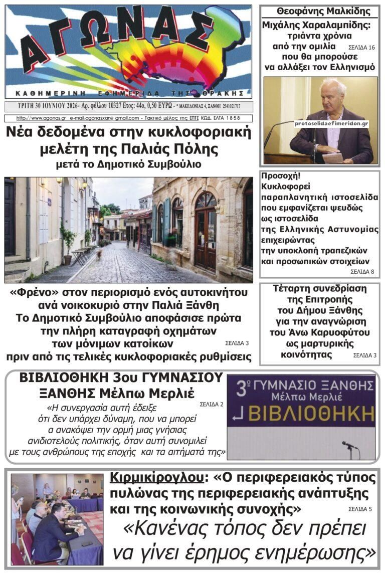 Πρωτοσέλιδο εφημερίδας Αγώνας Θράκης