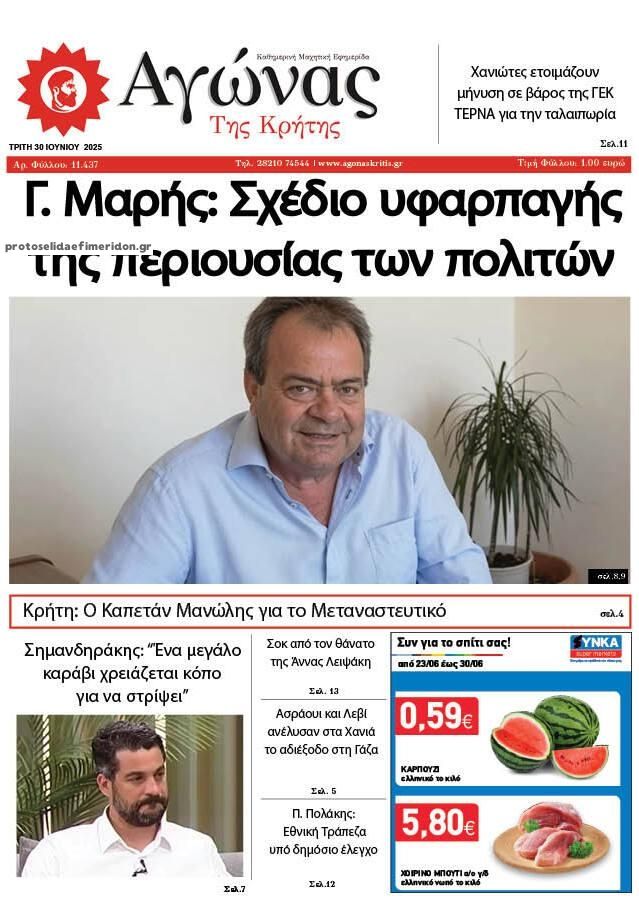 Πρωτοσέλιδο εφημερίδας Αγώνας της Κρήτης