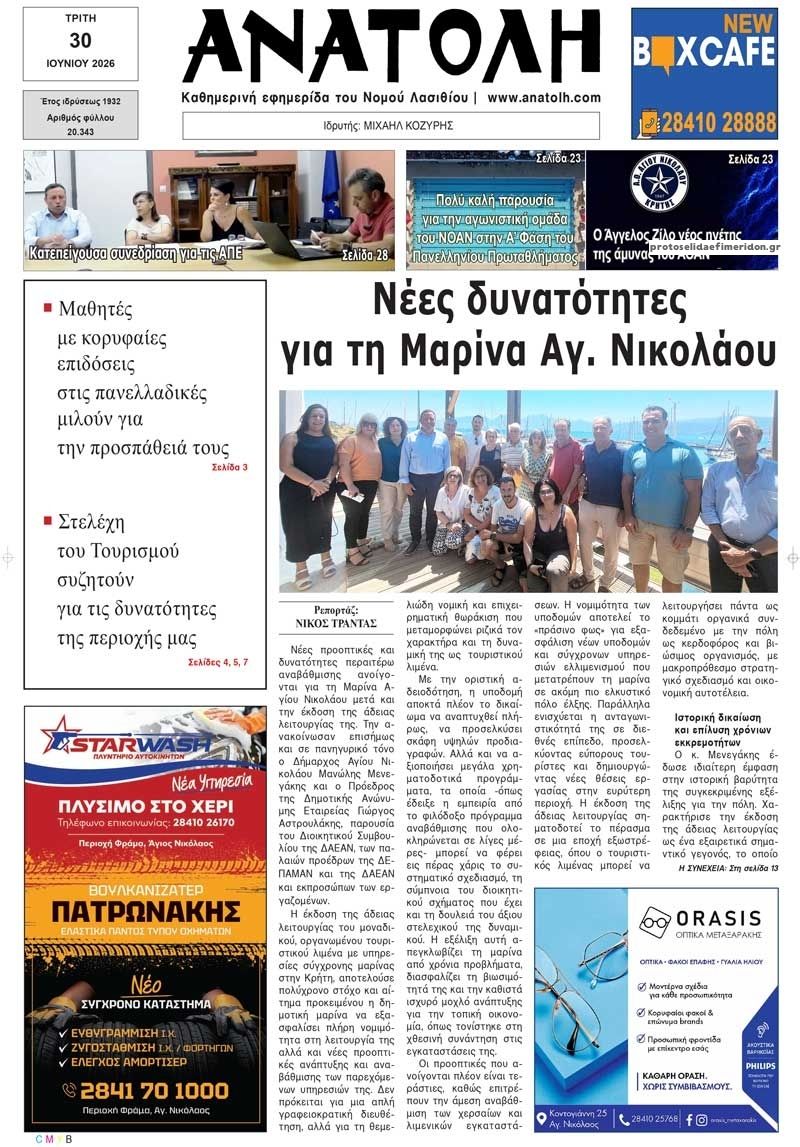 Πρωτοσέλιδο εφημερίδας Ανατολή