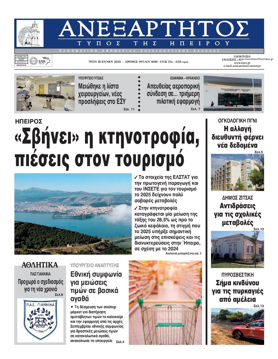Πρωτοσέλιδο εφημερίδας Ανεξάρτητος Ηπείρου
