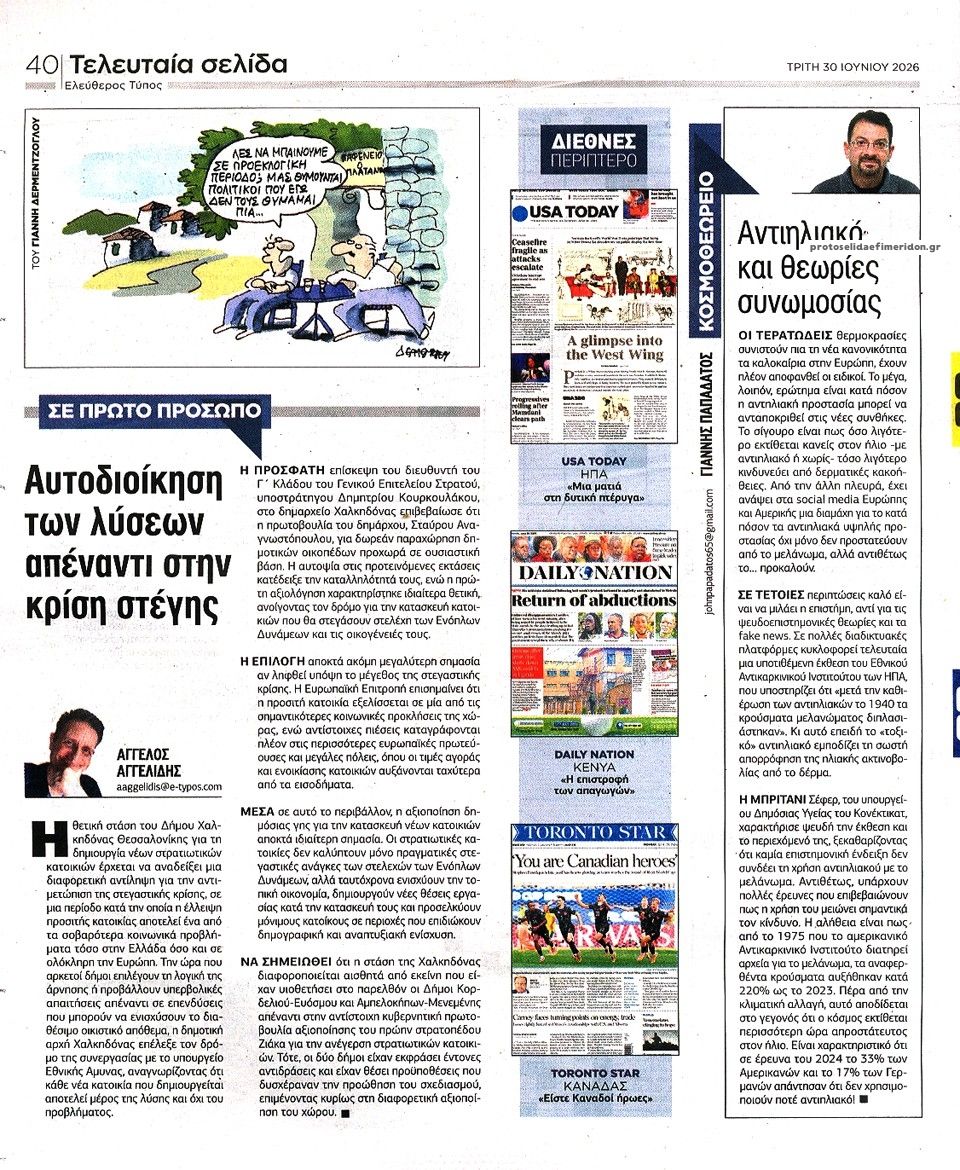 Οπισθόφυλλο εφημερίδας Ελεύθερος Τύπος