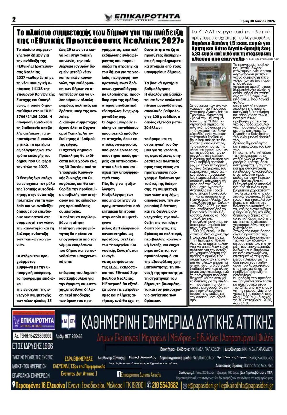Οπισθόφυλλο εφημερίδας Επικαιρότητα Δ. Α.