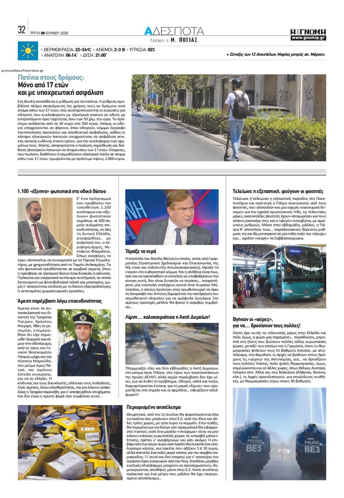 Οπισθόφυλλο εφημερίδας Γνώμη της Πάτρας