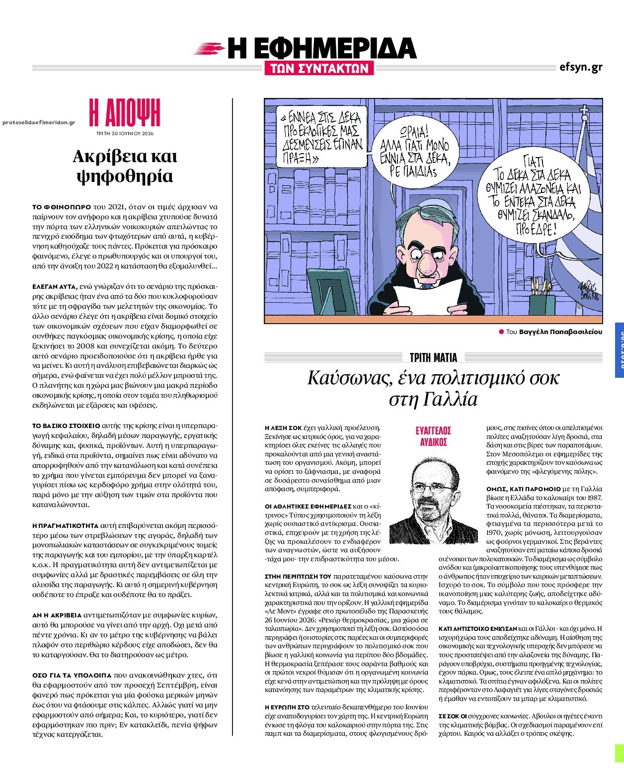 Οπισθόφυλλο εφημερίδας Των συντακτών