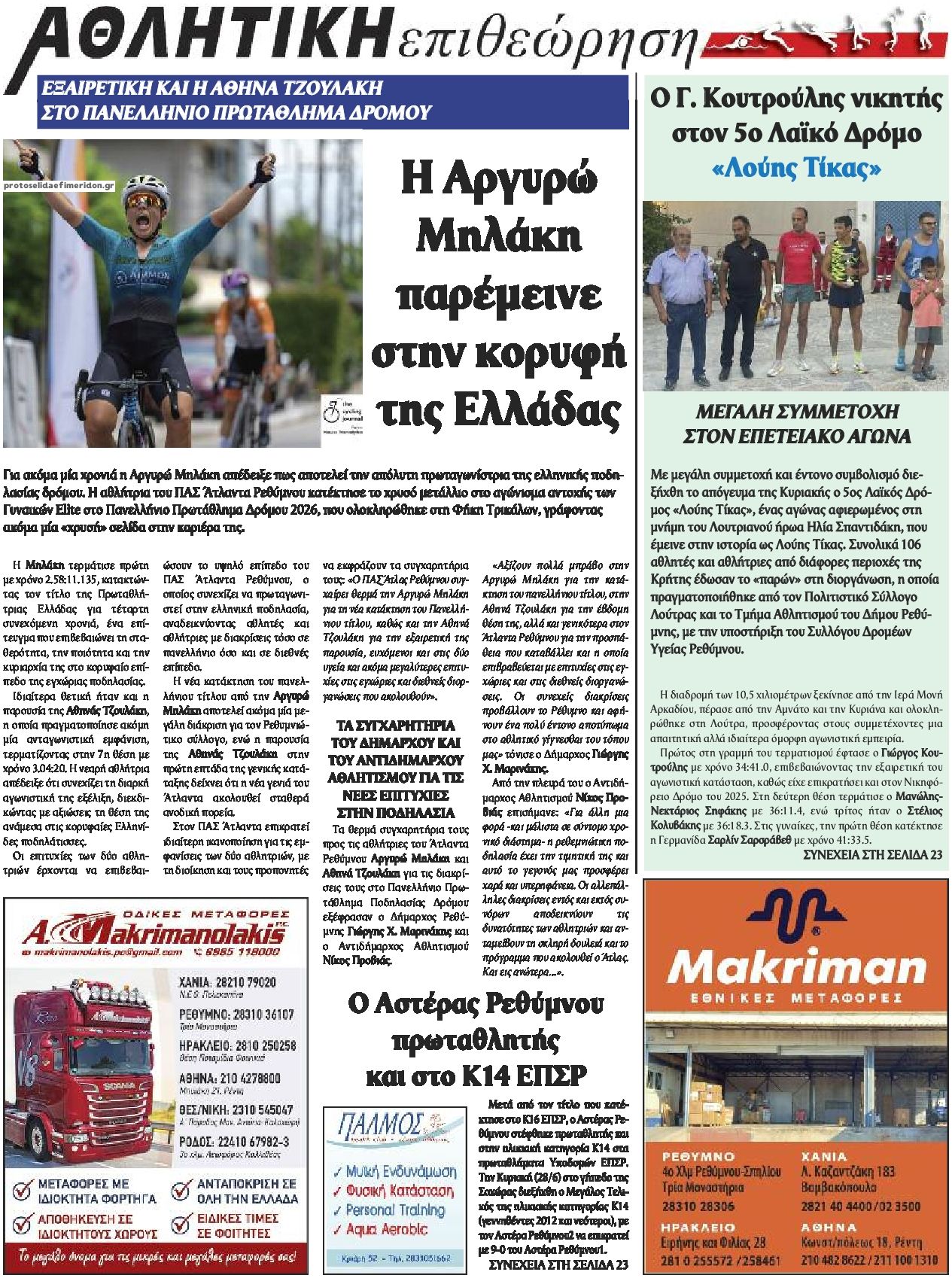 Οπισθόφυλλο εφημερίδας Κρητική Επιθεώρηση