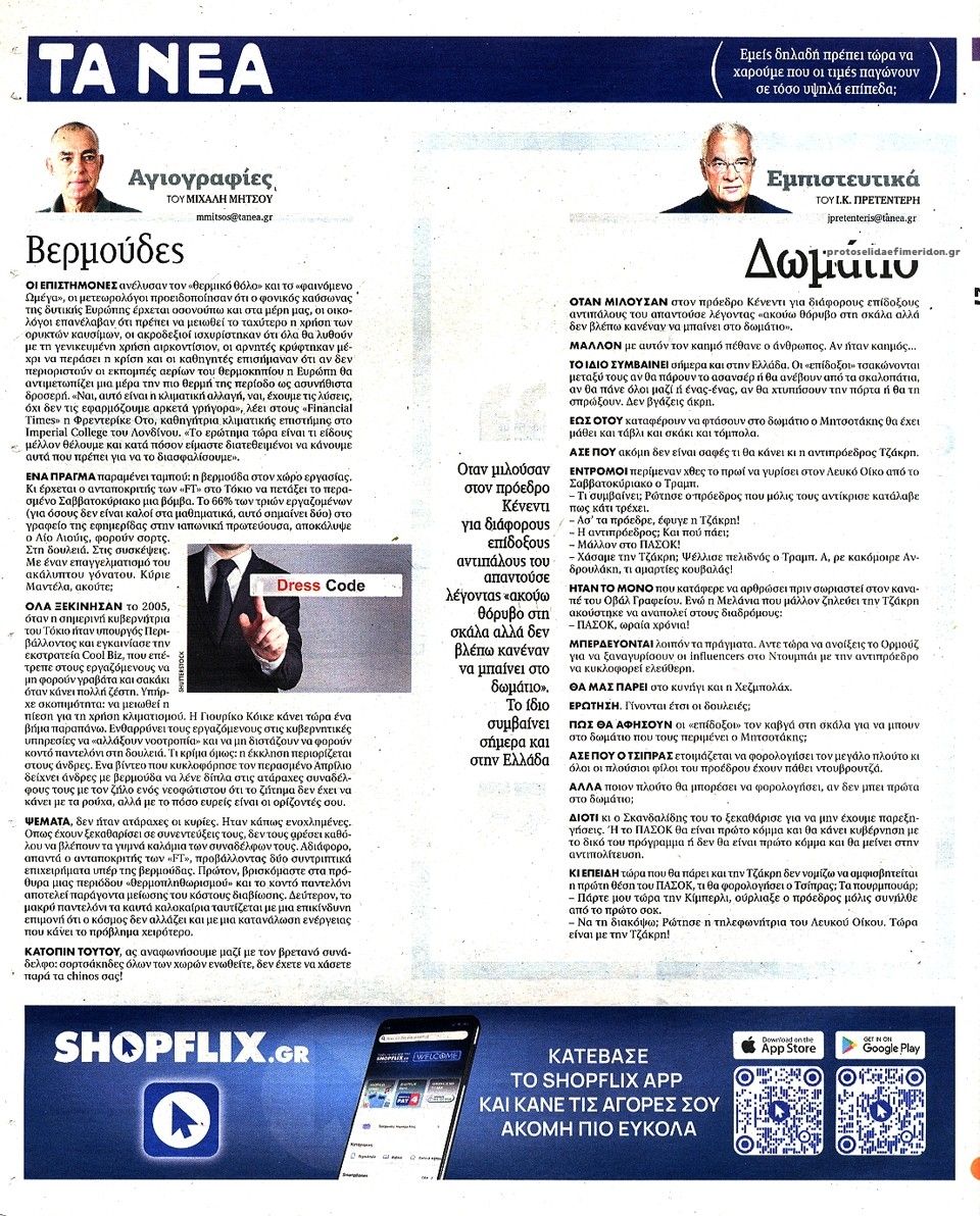Οπισθόφυλλο εφημερίδας Τα Νέα