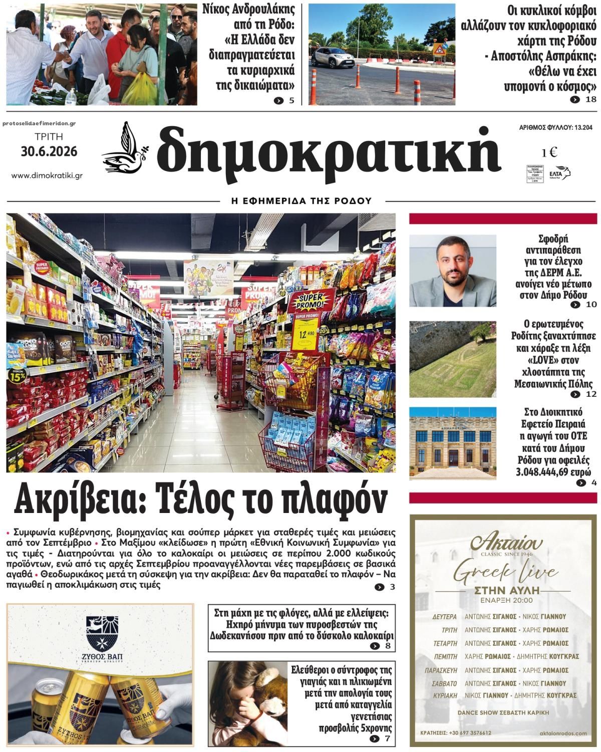 Πρωτοσέλιδο εφημερίδας Δημοκρατική