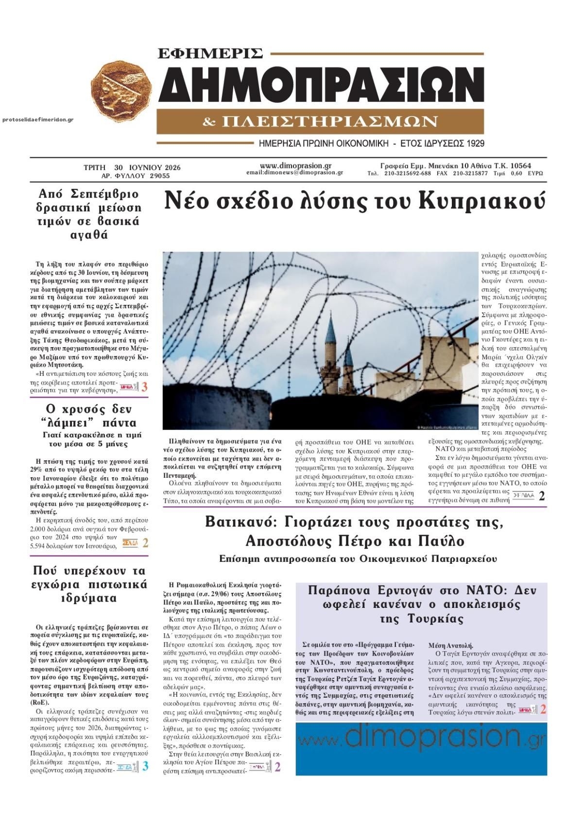 Πρωτοσέλιδο εφημερίδας Δημοπρασιών
