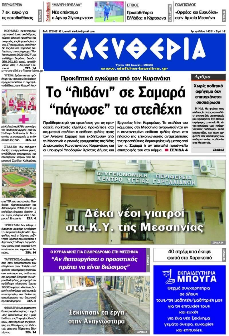 Πρωτοσέλιδο εφημερίδας Ελευθερία Καλαμάτας