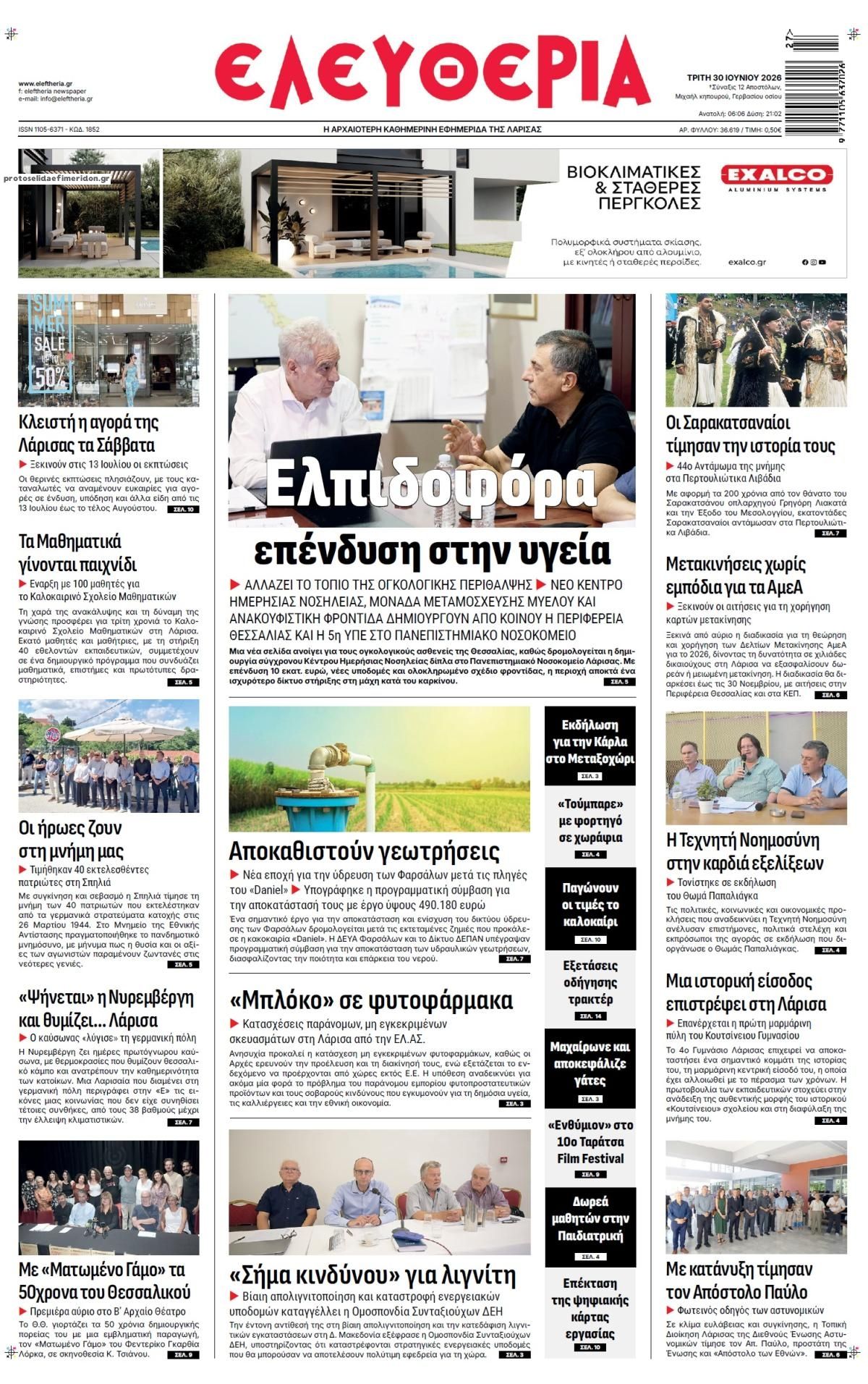 Πρωτοσέλιδο εφημερίδας Ελευθερία Λάρισσας