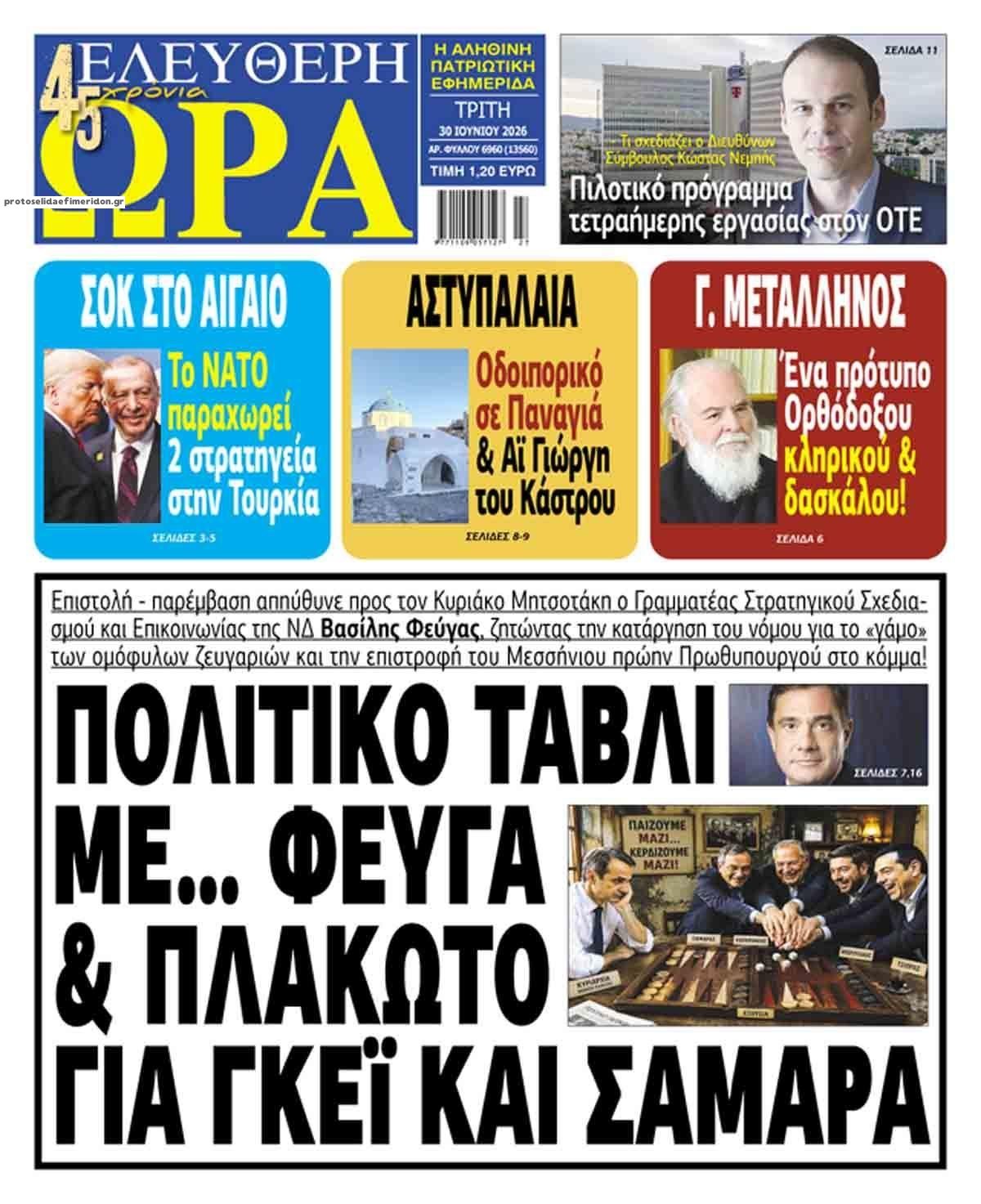 Πρωτοσέλιδο εφημερίδας Ελεύθερη Ώρα