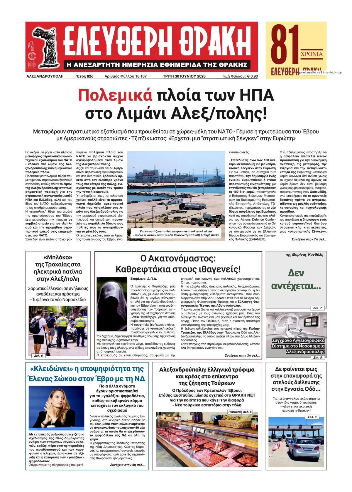 Πρωτοσέλιδο εφημερίδας Ελεύθερη Θράκη