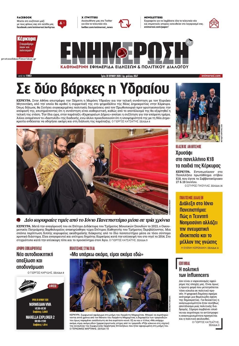 Πρωτοσέλιδο εφημερίδας Ενημέρωση Κέρκυρας
