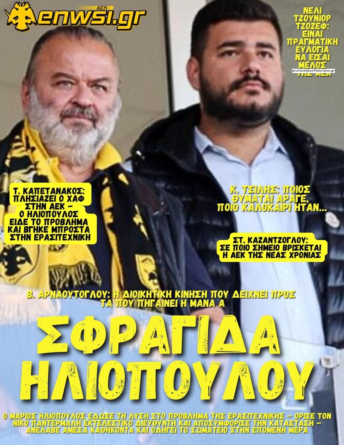 Πρωτοσέλιδο εφημερίδας enwsi.gr
