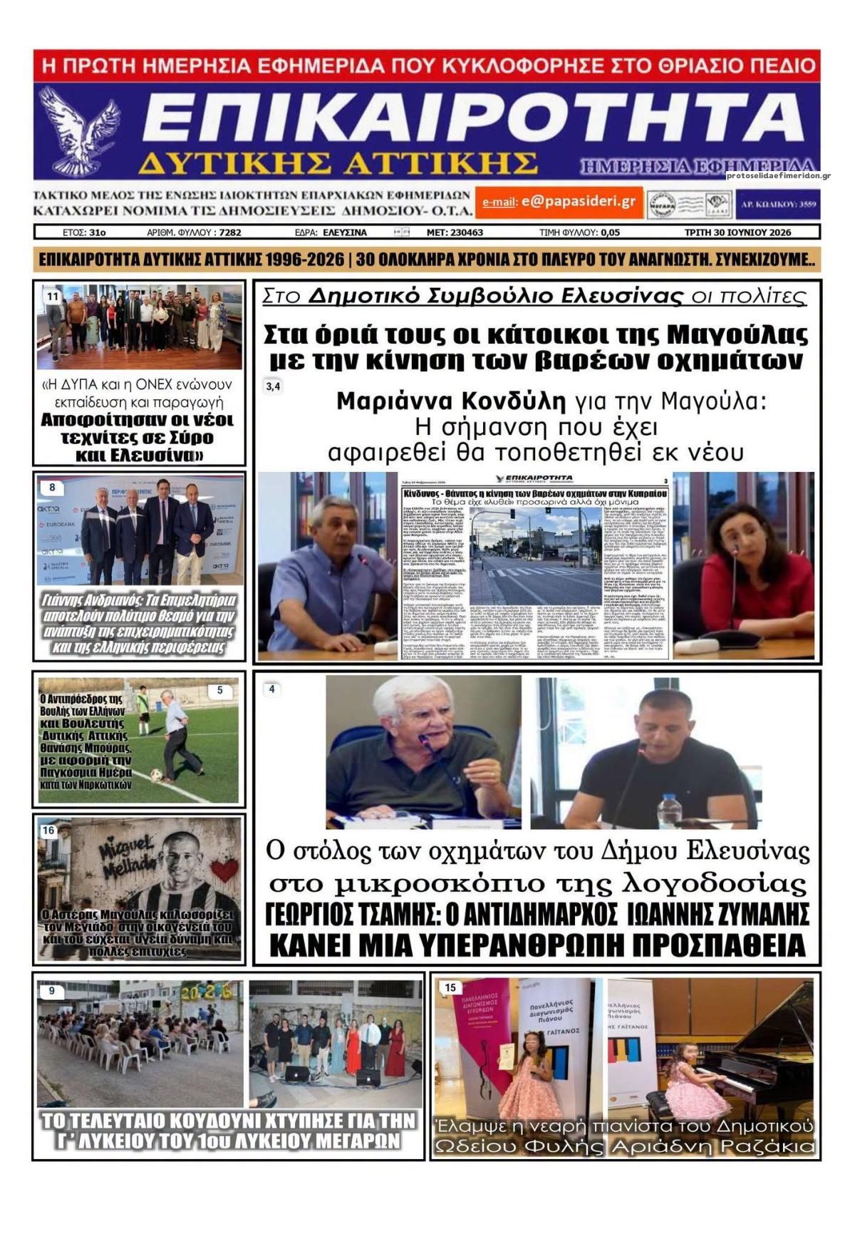 Πρωτοσέλιδο εφημερίδας Επικαιρότητα Δ. Α.
