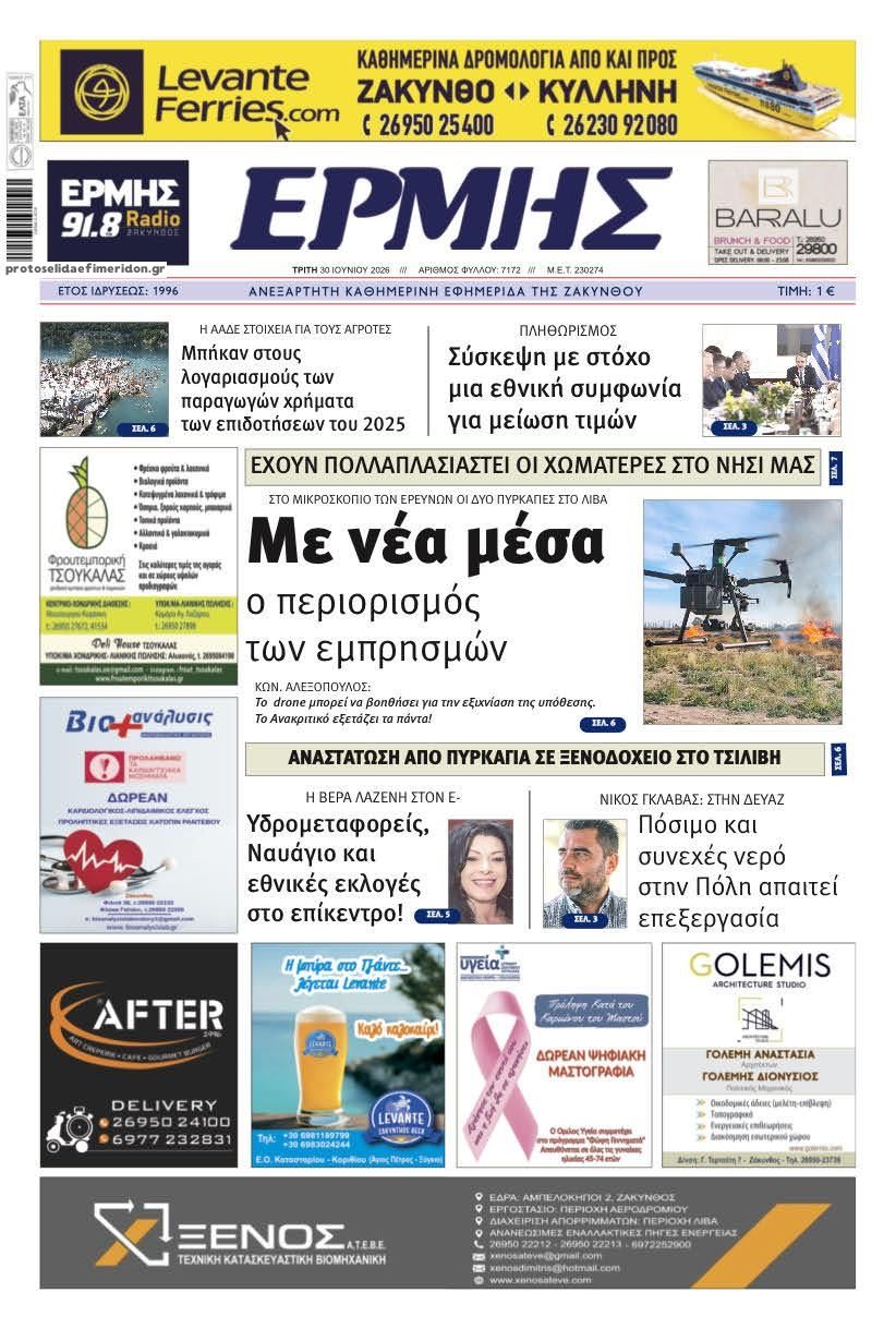 Πρωτοσέλιδο εφημερίδας Ερμής Ζακύνθου